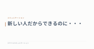 新しい人だからできるのに・・・