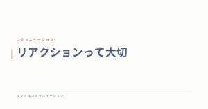 リアクションって大切