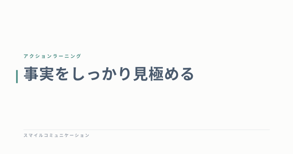 事実をしっかり見極める