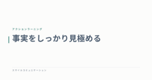 事実をしっかり見極める