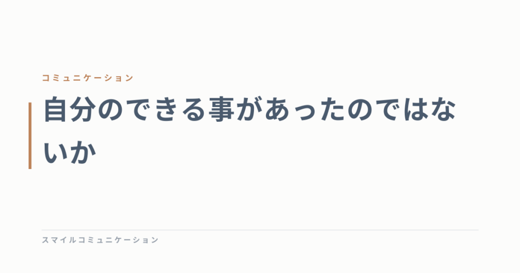 自分のできる事があったのではないか