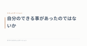 自分のできる事があったのではないか
