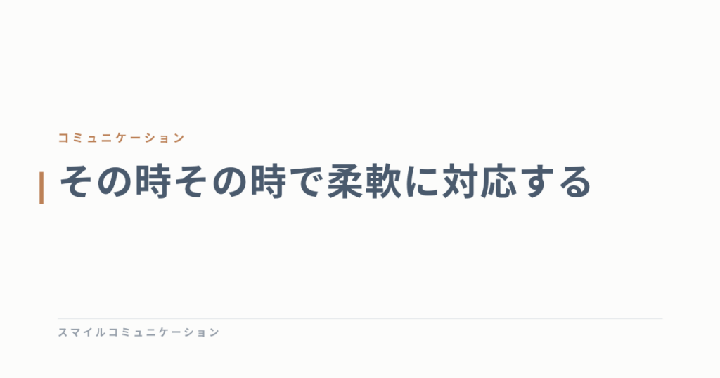 その時その時で柔軟に対応する