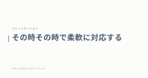 その時その時で柔軟に対応する