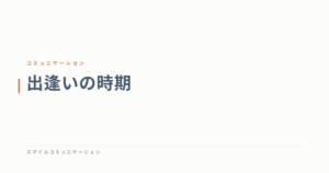 出逢いの時期
