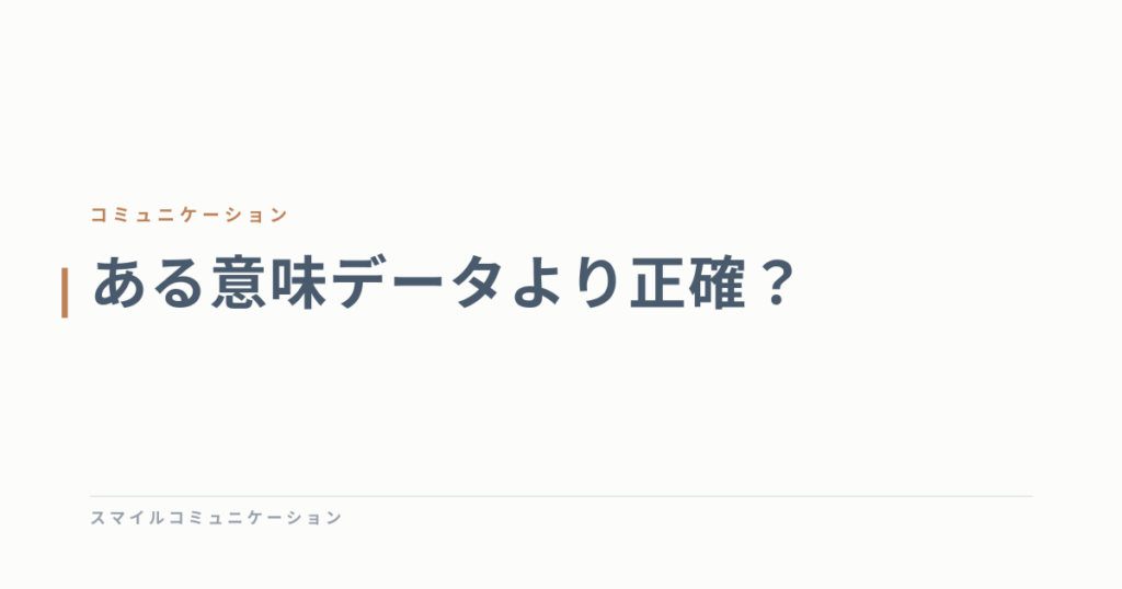 ある意味データより正確？