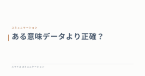 ある意味データより正確？