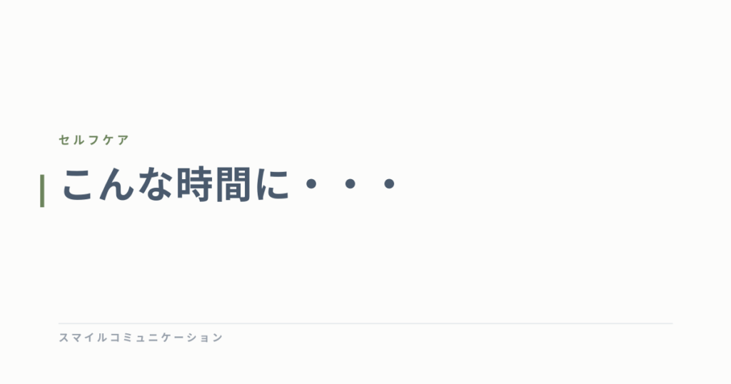こんな時間に・・・
