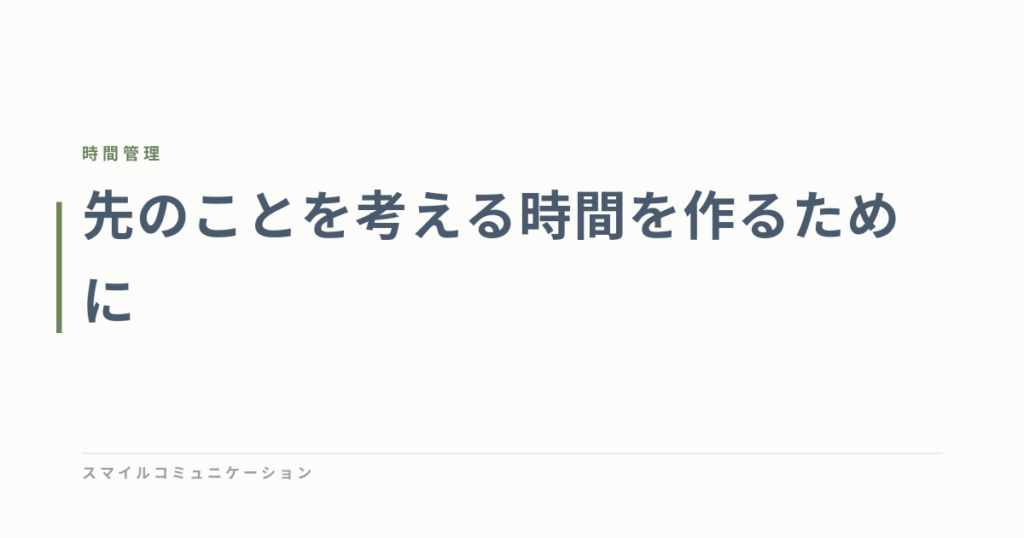 先のことを考える時間を作るために