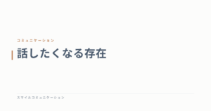 話したくなる存在