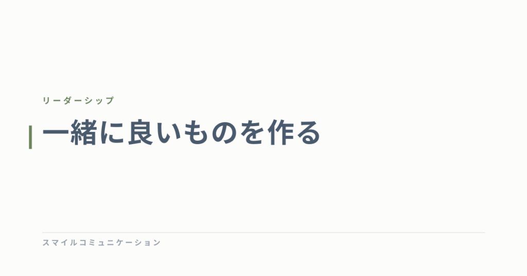 一緒に良いものを作る
