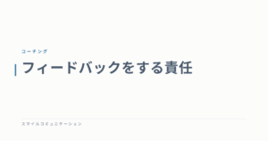 フィードバックをする責任