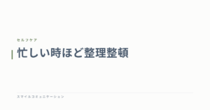 忙しい時ほど整理整頓