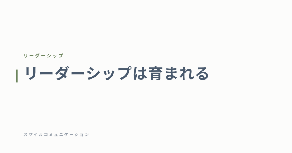 リーダーシップは育まれる