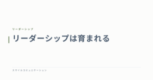 リーダーシップは育まれる