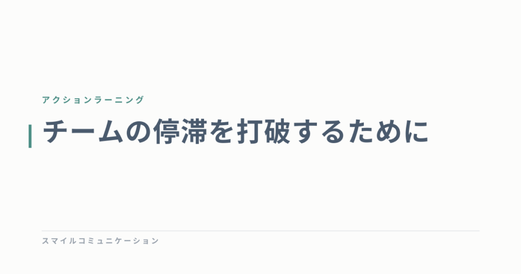 チームの停滞を打破するために
