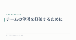 チームの停滞を打破するために