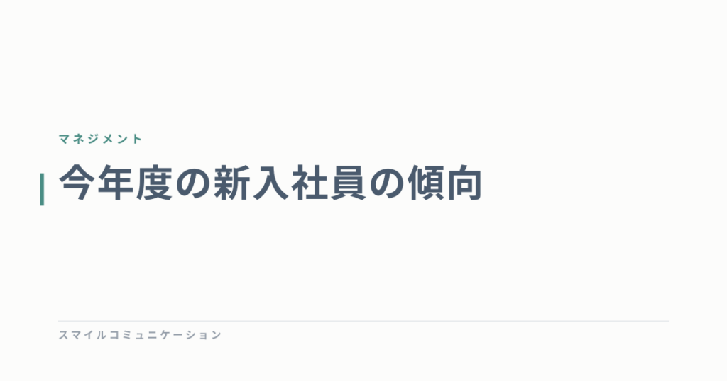 今年度の新入社員の傾向