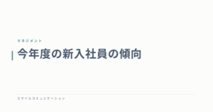 今年度の新入社員の傾向