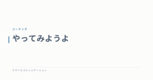 やってみようよ
