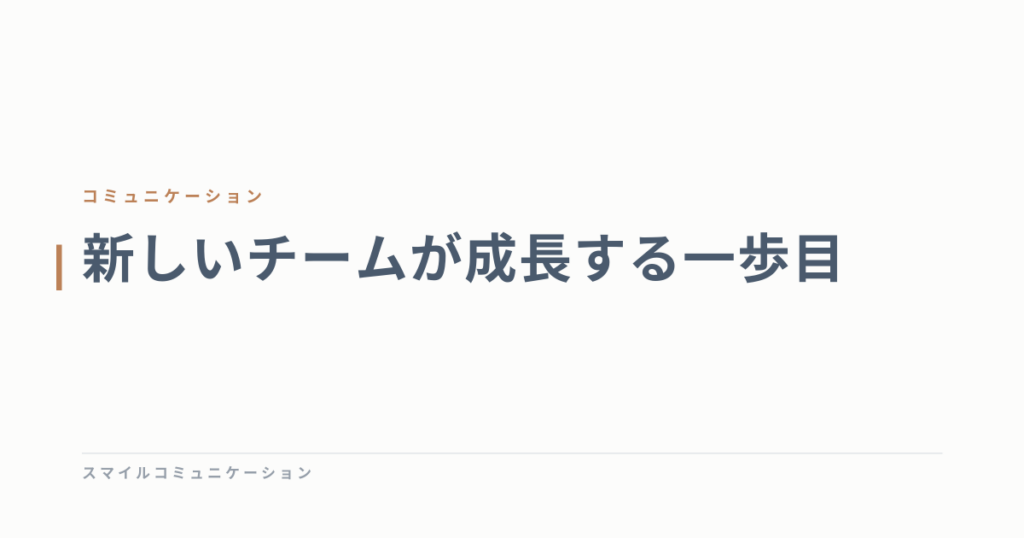 新しいチームが成長する一歩目