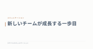 新しいチームが成長する一歩目