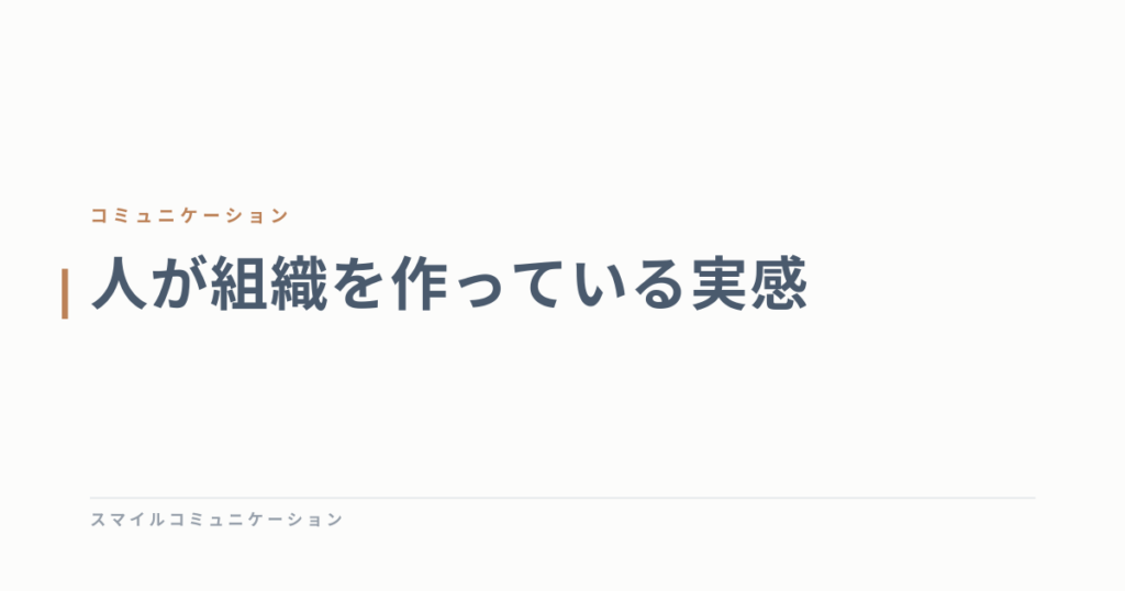 人が組織を作っている実感