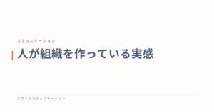 人が組織を作っている実感