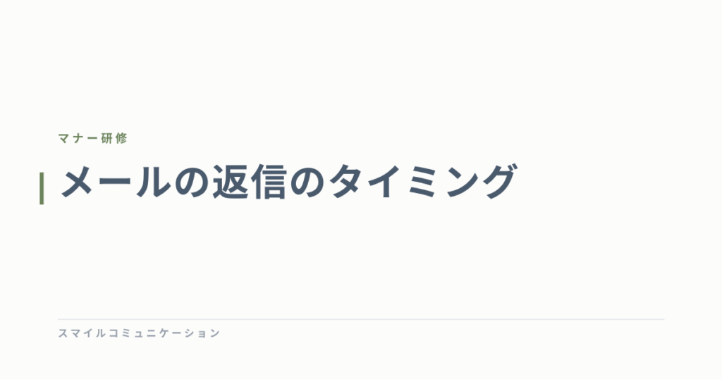 メールの返信のタイミング