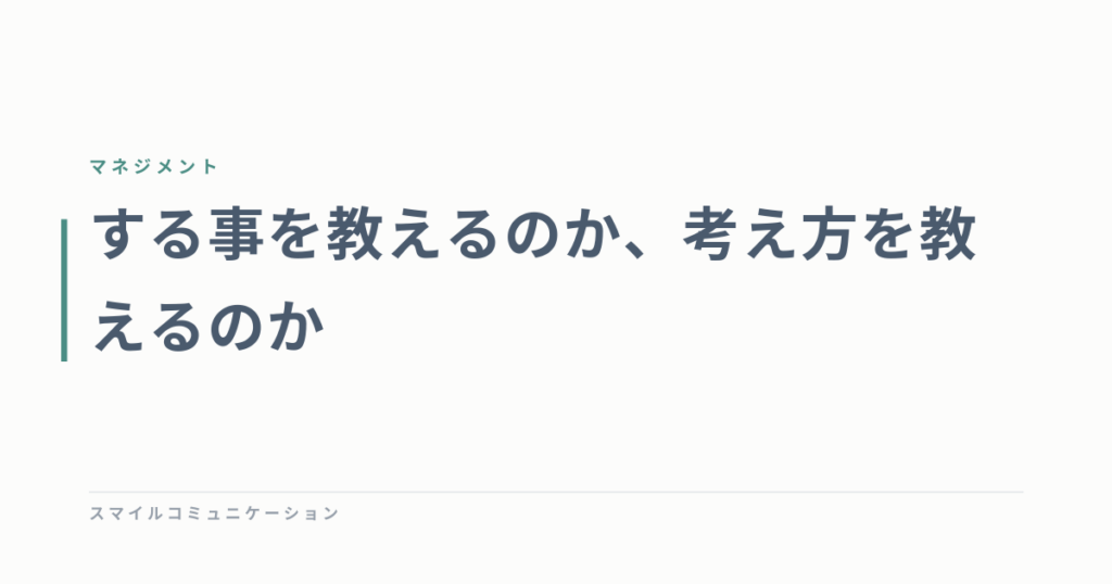 する事を教えるのか、考え方を教えるのか