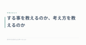 する事を教えるのか、考え方を教えるのか