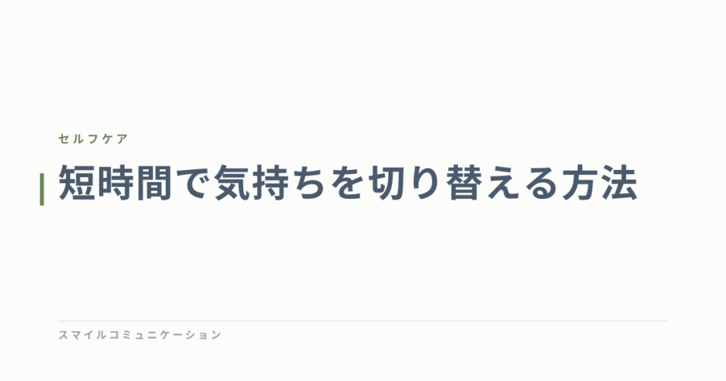 短時間で気持ちを切り替える方法
