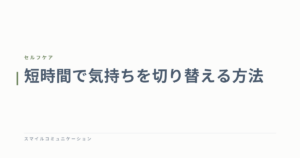 短時間で気持ちを切り替える方法