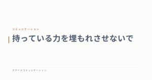 持っている力を埋もれさせないで