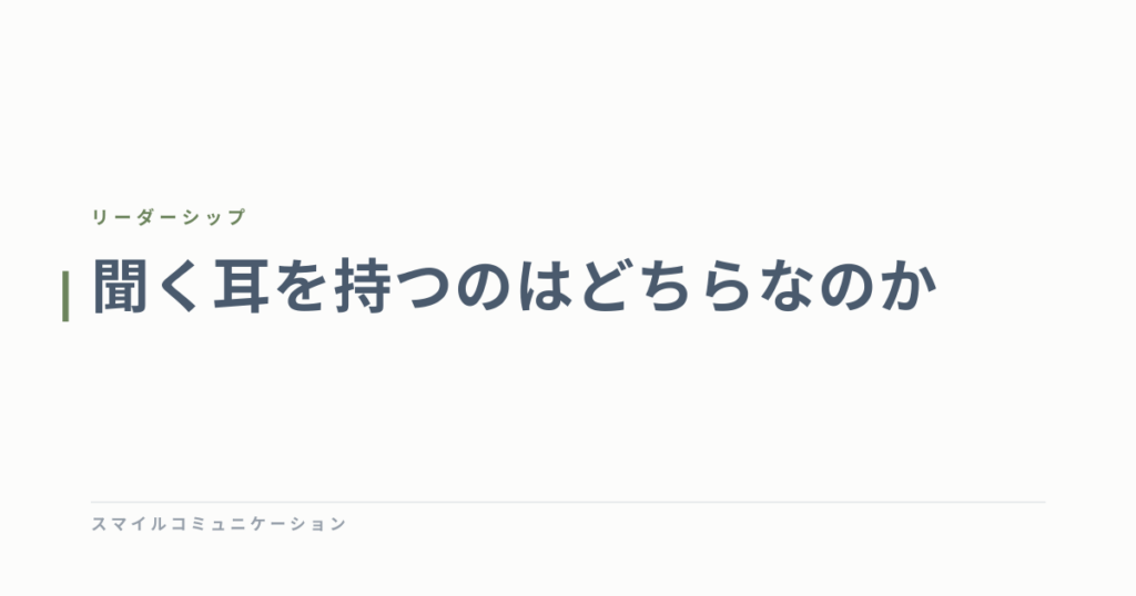 聞く耳を持つのはどちらなのか