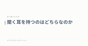 聞く耳を持つのはどちらなのか