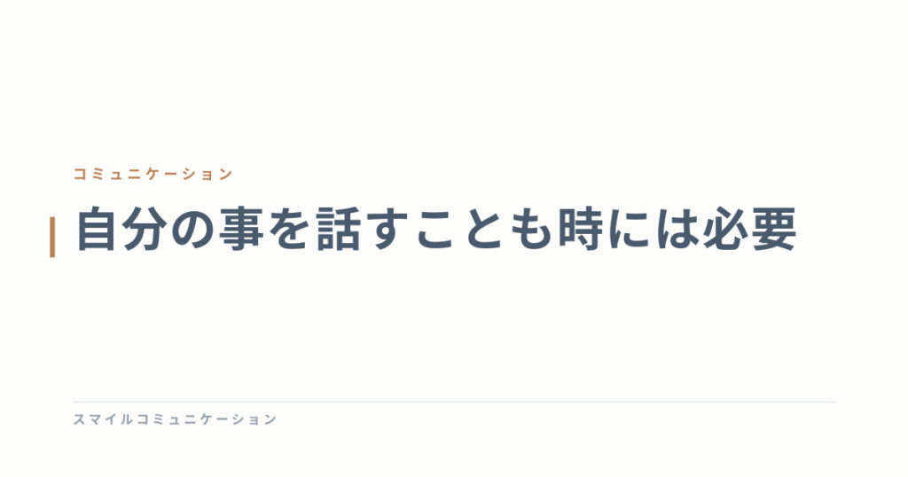 自分の事を話すことも時には必要