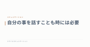 自分の事を話すことも時には必要