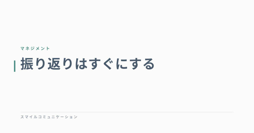 振り返りはすぐにする