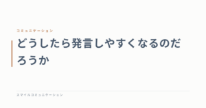 どうしたら発言しやすくなるのだろうか
