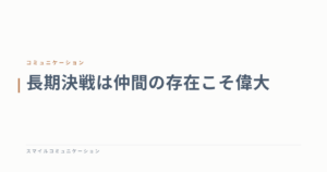 長期決戦は仲間の存在こそ偉大