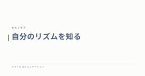 自分のリズムを知る