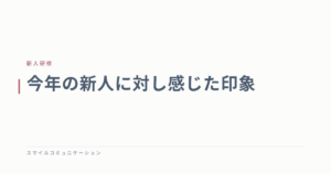 今年の新人に対し感じた印象