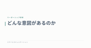 どんな意図があるのか