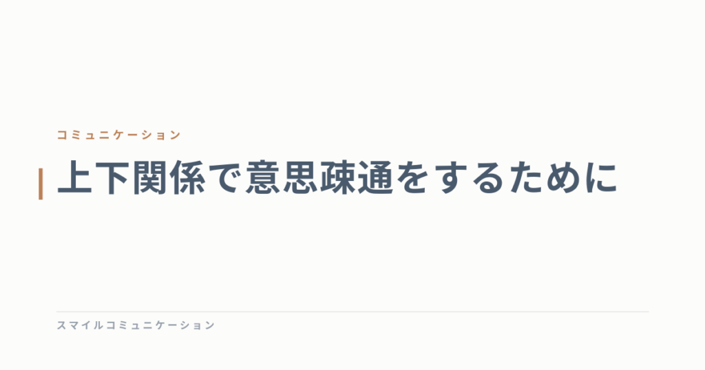 上下関係で意思疎通をするために