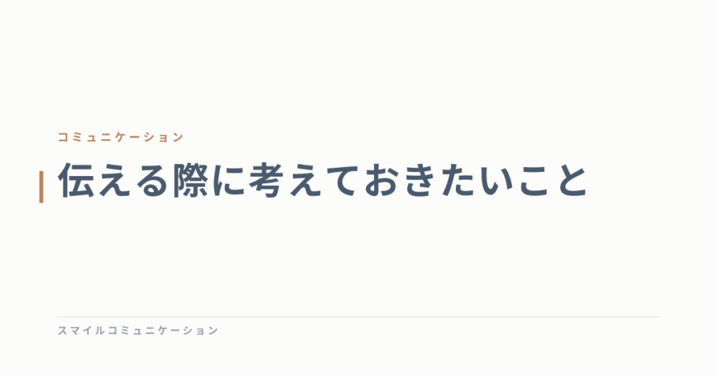 伝える際に考えておきたいこと