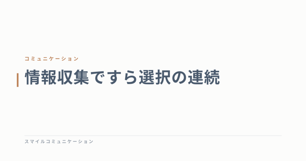 情報収集ですら選択の連続