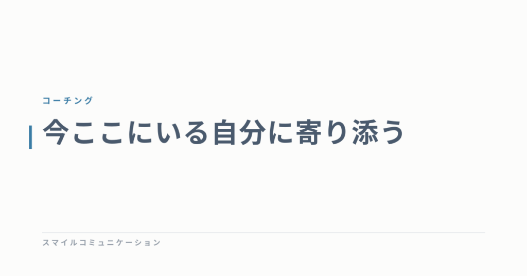 今ここにいる自分に寄り添う