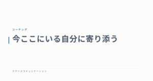 今ここにいる自分に寄り添う