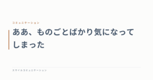 ああ、ものごとばかり気になってしまった